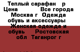 Теплый сарафан 50р › Цена ­ 1 500 - Все города, Москва г. Одежда, обувь и аксессуары » Женская одежда и обувь   . Ростовская обл.,Таганрог г.